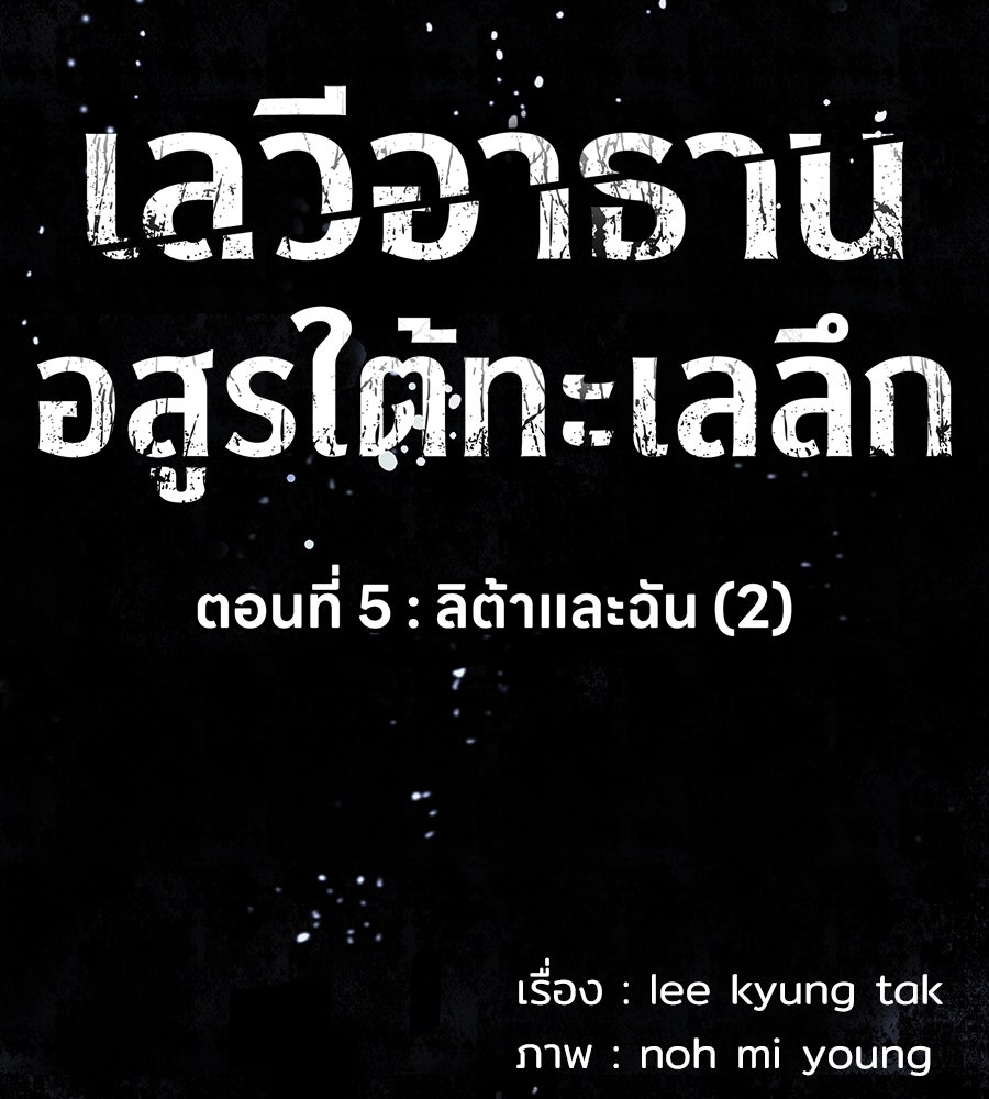 เลวีอาธาน อสูรใต้ทะเลลึก - หน้า 6