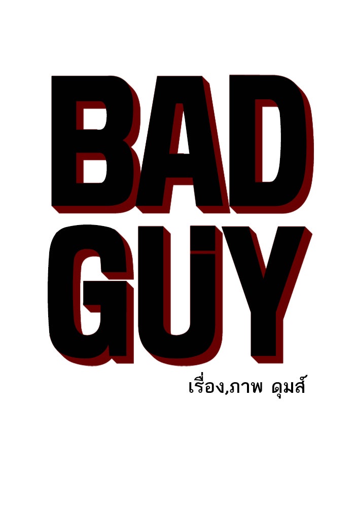 BAD GUY - หน้า 4