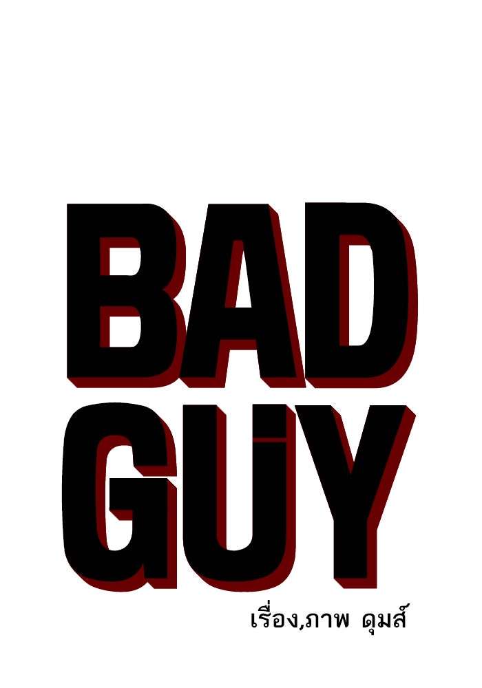BAD GUY - หน้า 4