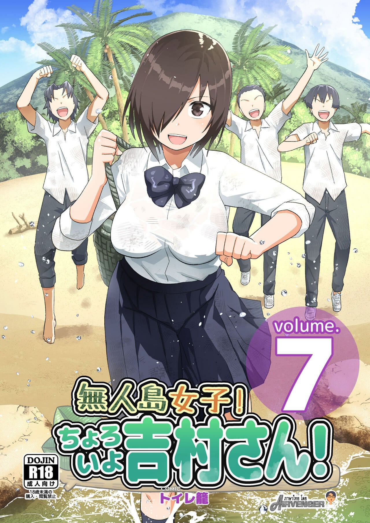 ฉันต้องรอด บนเกาะร้าง [Toilet Komoru] Mujintou JK Choroi yo Yoshimura-san Nukegake Netori Hen - หน้า 1