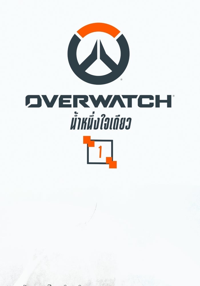 Overwatch: น้ำหนึ่งใจเดียว - หน้า 1