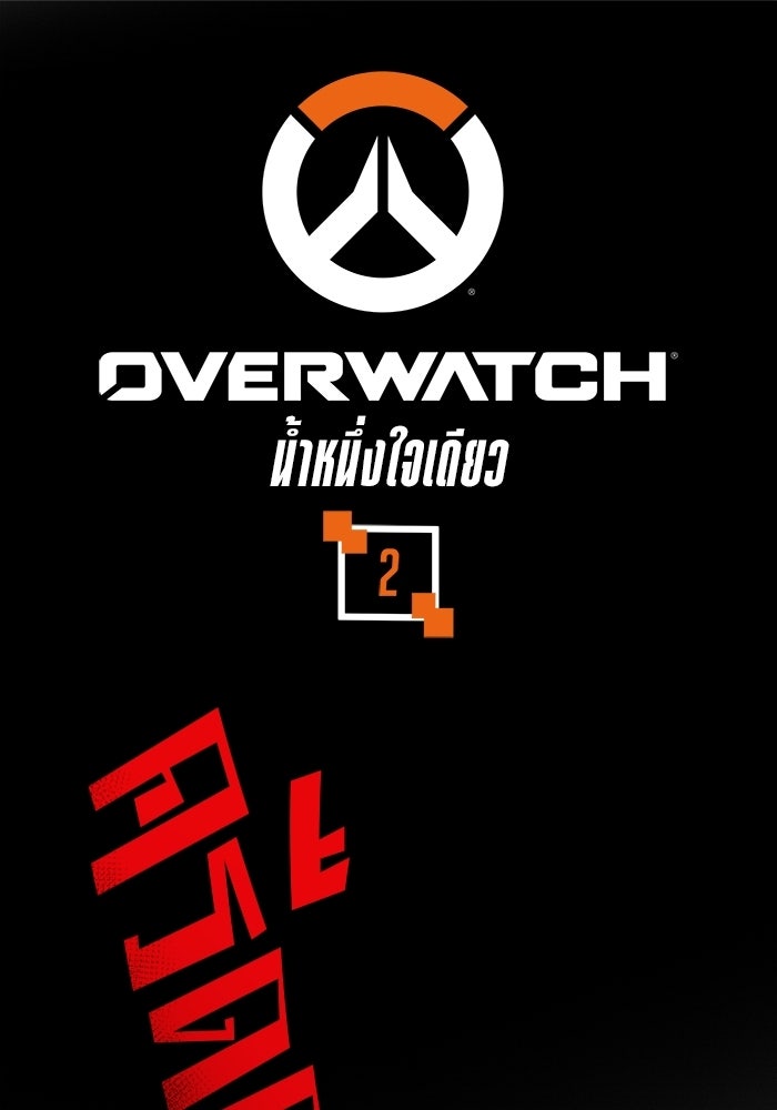 Overwatch: น้ำหนึ่งใจเดียว - หน้า 1