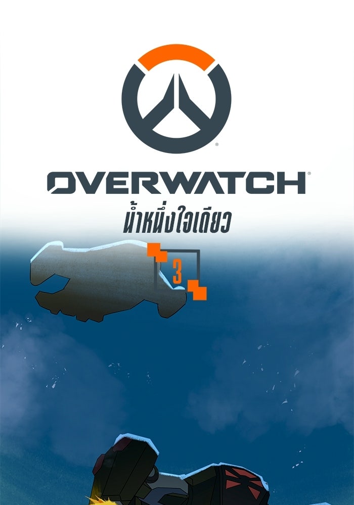 Overwatch: น้ำหนึ่งใจเดียว - หน้า 1