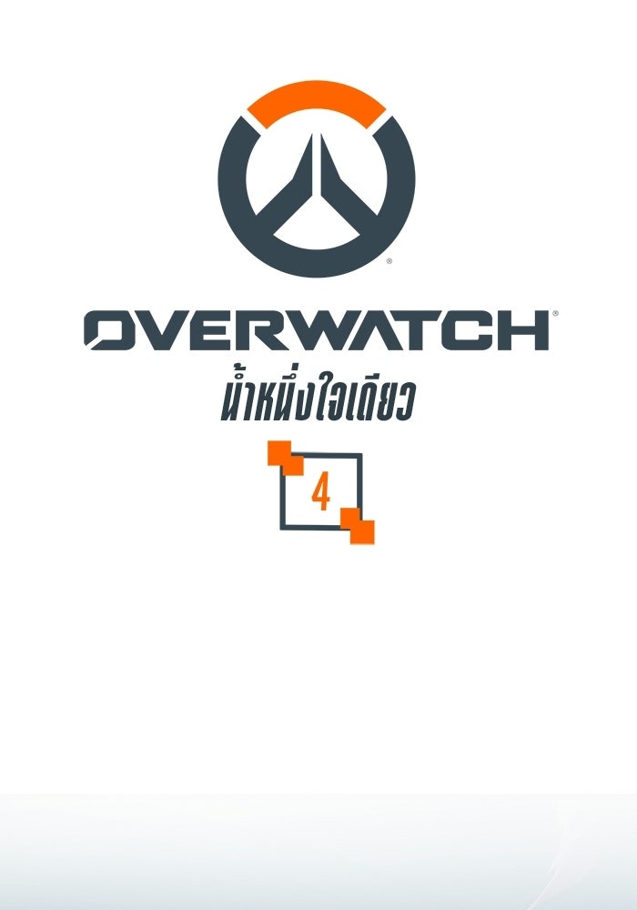 Overwatch: น้ำหนึ่งใจเดียว - หน้า 1