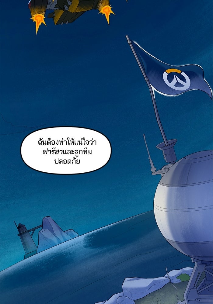Overwatch: น้ำหนึ่งใจเดียว - หน้า 32
