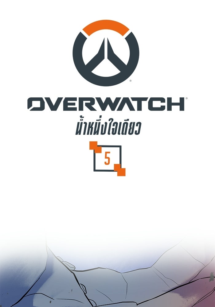 Overwatch: น้ำหนึ่งใจเดียว - หน้า 1