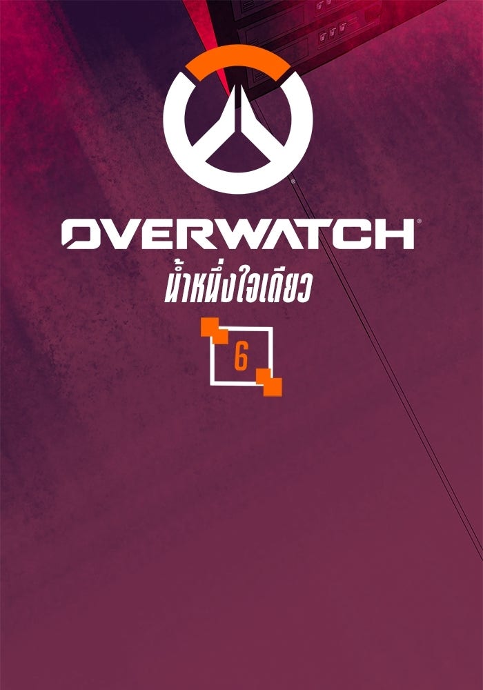 Overwatch: น้ำหนึ่งใจเดียว - หน้า 1