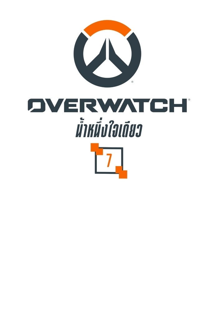 Overwatch: น้ำหนึ่งใจเดียว - หน้า 1