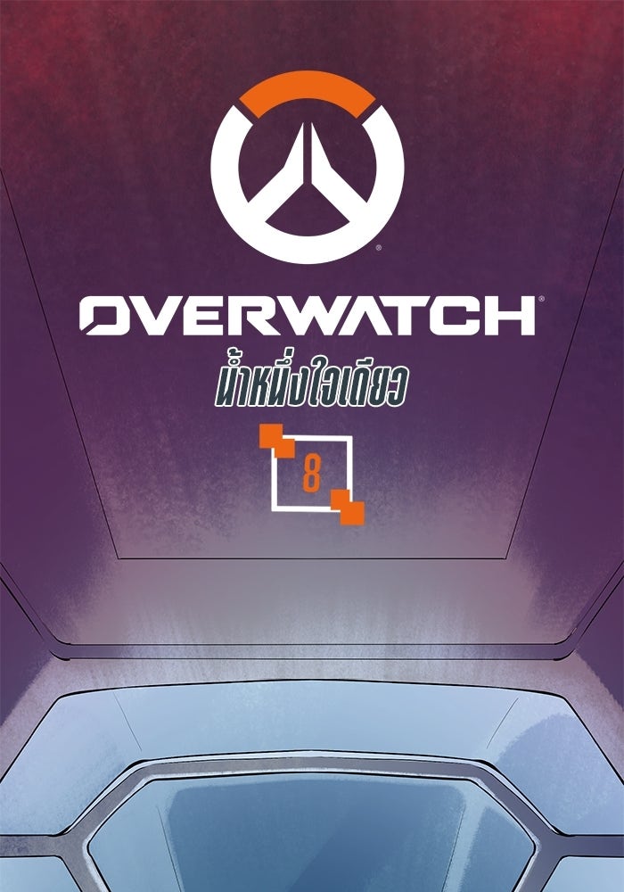 Overwatch: น้ำหนึ่งใจเดียว - หน้า 1