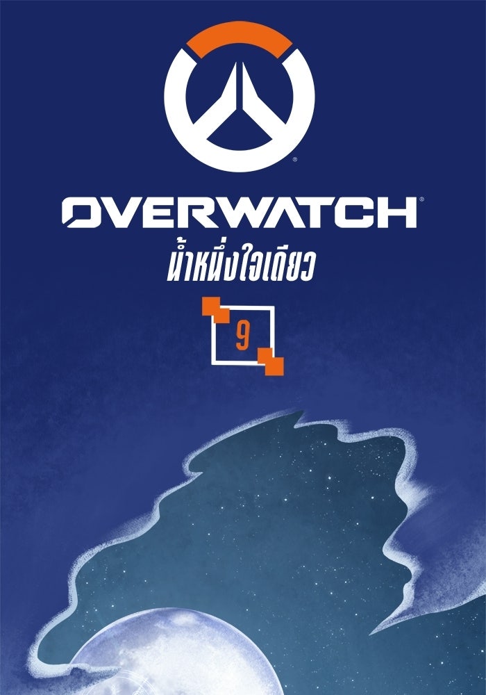 Overwatch: น้ำหนึ่งใจเดียว - หน้า 1