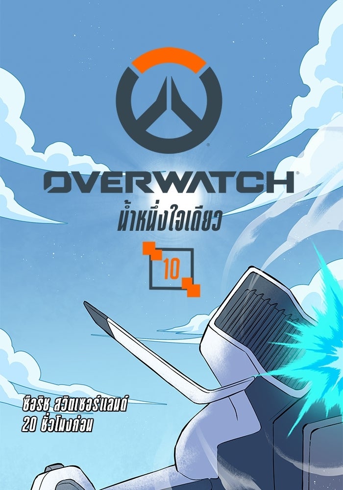 Overwatch: น้ำหนึ่งใจเดียว - หน้า 1