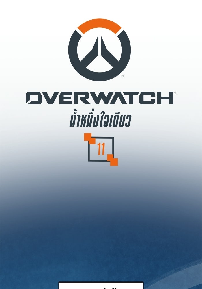 Overwatch: น้ำหนึ่งใจเดียว - หน้า 1