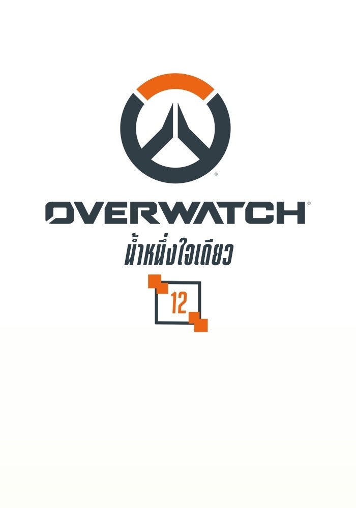 Overwatch: น้ำหนึ่งใจเดียว - หน้า 1