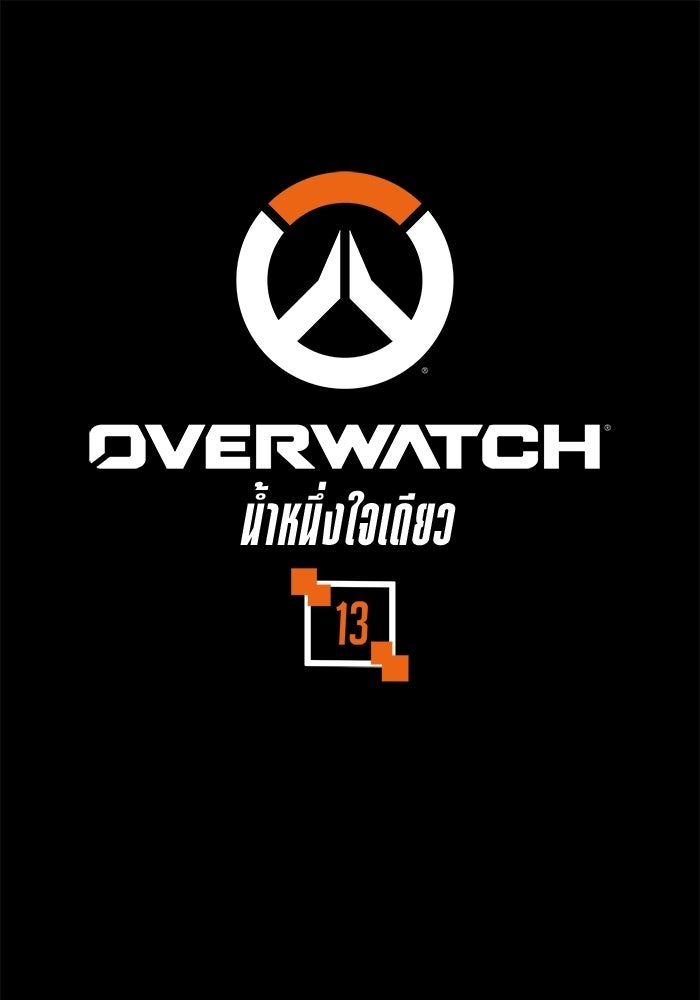Overwatch: น้ำหนึ่งใจเดียว - หน้า 1