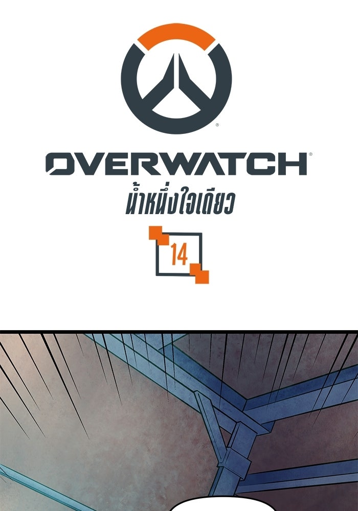 Overwatch: น้ำหนึ่งใจเดียว - หน้า 1