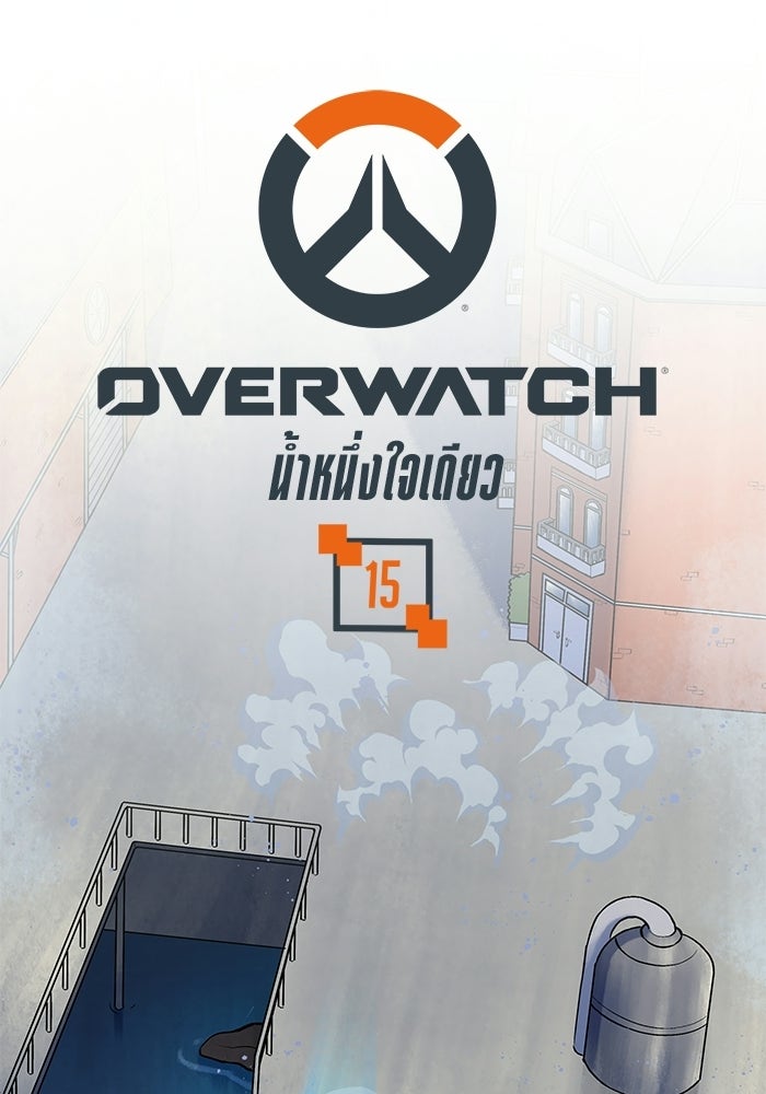 Overwatch: น้ำหนึ่งใจเดียว - หน้า 1