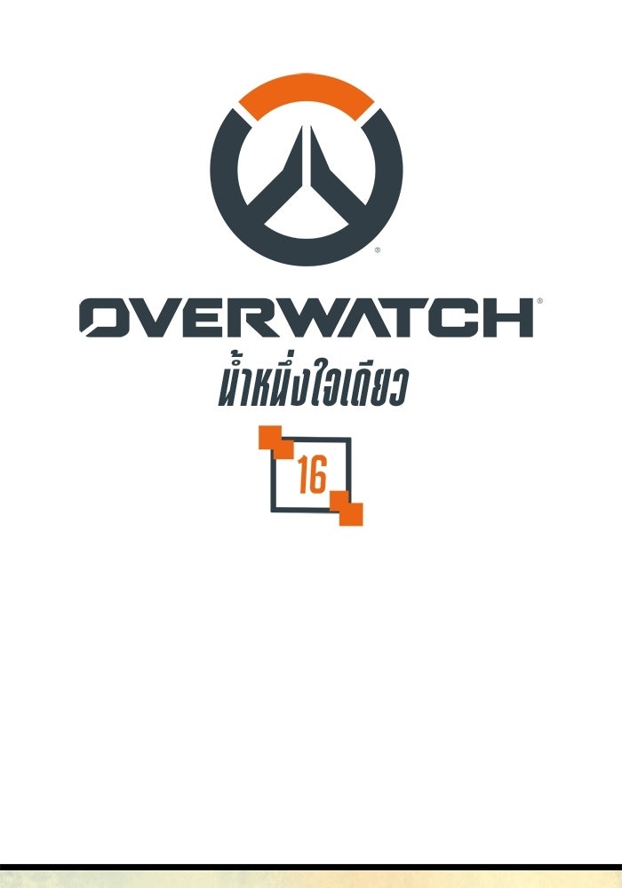 Overwatch: น้ำหนึ่งใจเดียว - หน้า 1