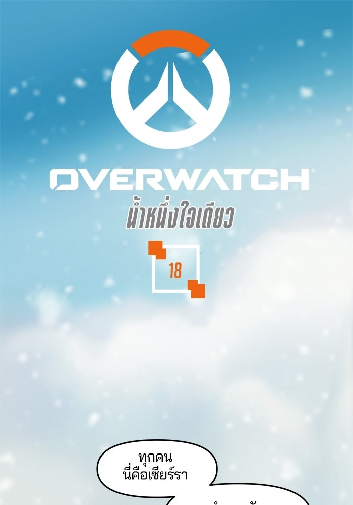 Overwatch: น้ำหนึ่งใจเดียว - หน้า 1
