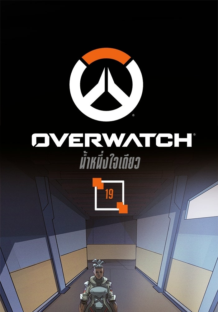 Overwatch: น้ำหนึ่งใจเดียว - หน้า 1