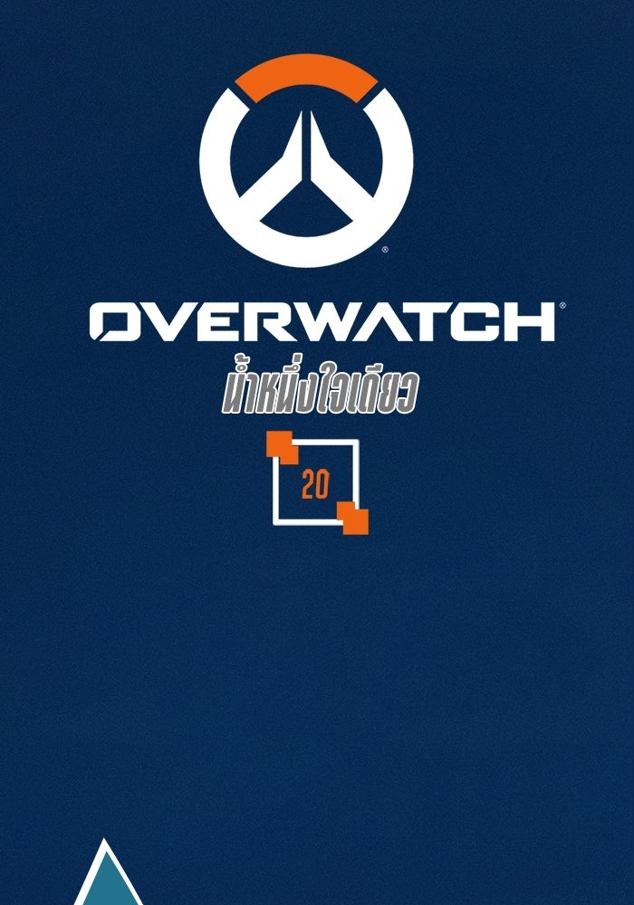 Overwatch: น้ำหนึ่งใจเดียว - หน้า 1