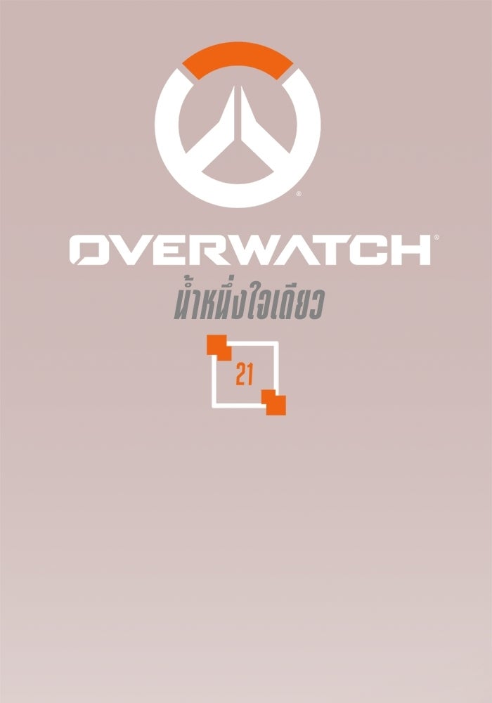 Overwatch: น้ำหนึ่งใจเดียว - หน้า 1