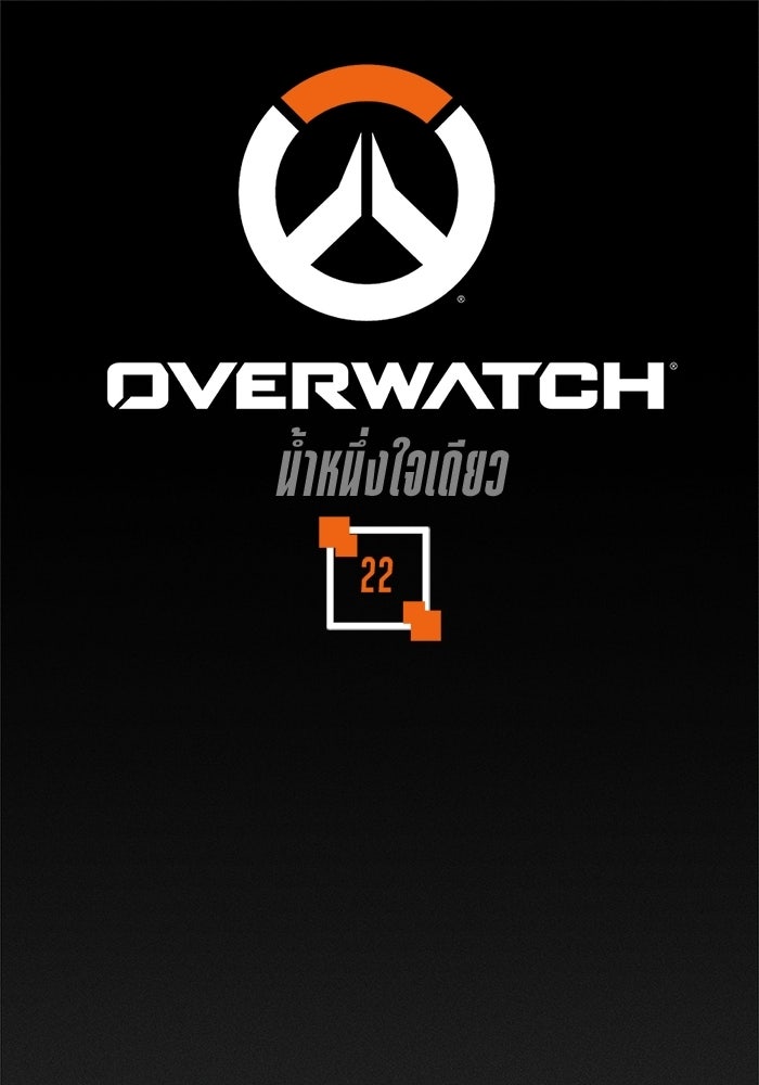Overwatch: น้ำหนึ่งใจเดียว - หน้า 1