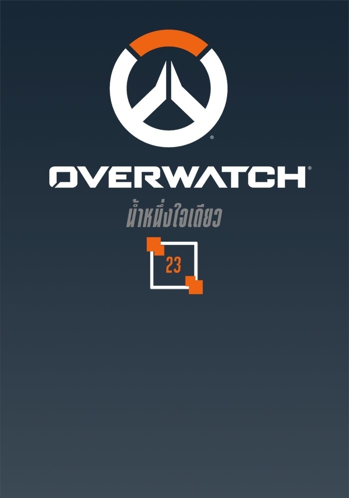 Overwatch: น้ำหนึ่งใจเดียว - หน้า 1