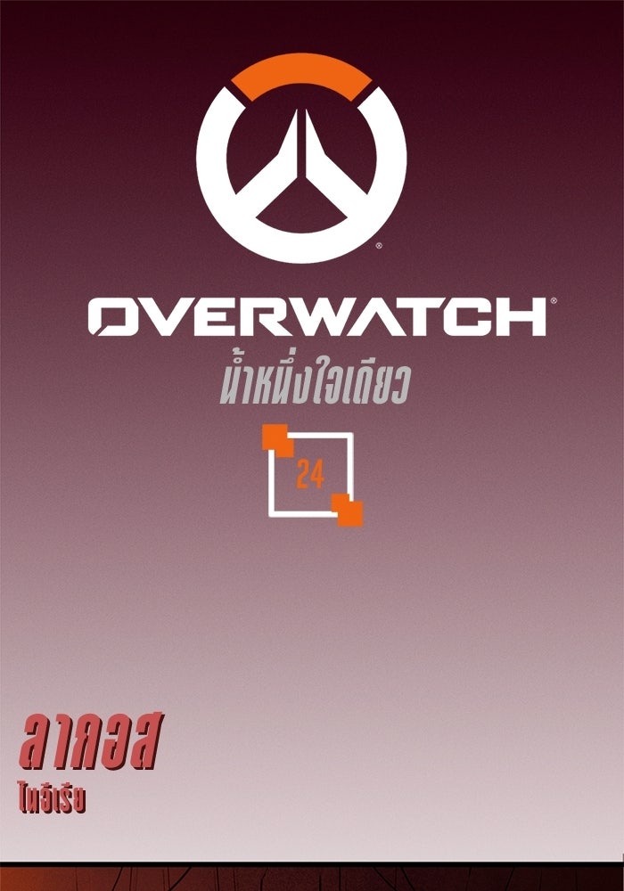 Overwatch: น้ำหนึ่งใจเดียว - หน้า 1