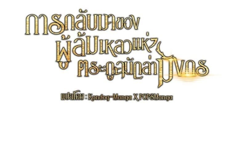 A Dragonslayer’s Peerless Regression ผู้พิชิตมังกรหวนคืนมาล้างแค้น - หน้า 61