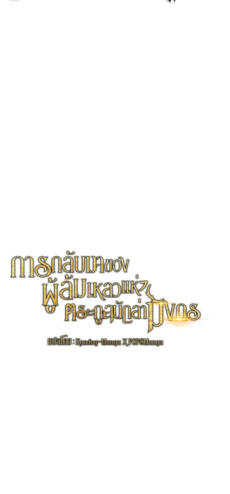 A Dragonslayer’s Peerless Regression ผู้พิชิตมังกรหวนคืนมาล้างแค้น - หน้า 12