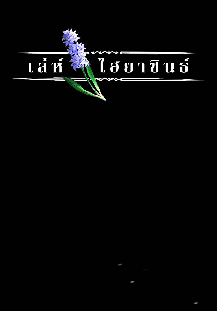 เล่ห์ไฮยาซินธ์ - หน้า 17