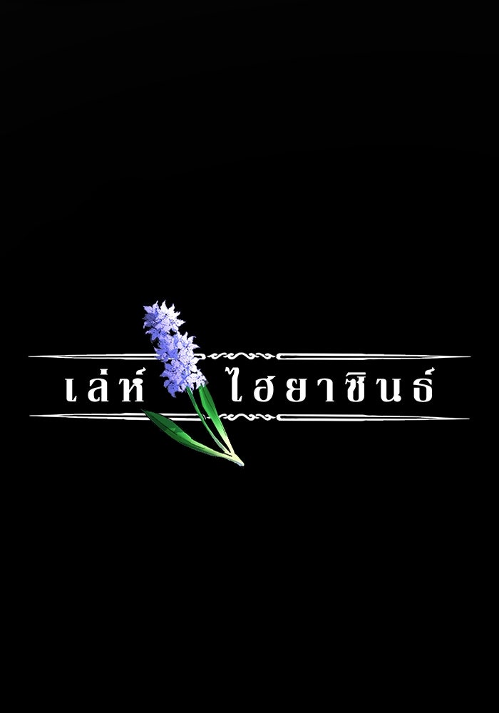 เล่ห์ไฮยาซินธ์ - หน้า 6