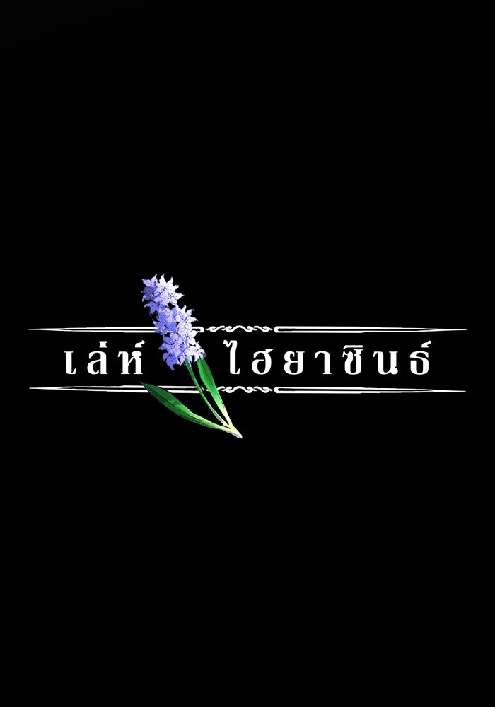 เล่ห์ไฮยาซินธ์ - หน้า 10