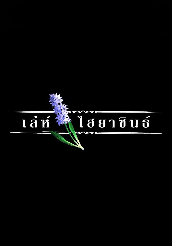 เล่ห์ไฮยาซินธ์ - หน้า 2
