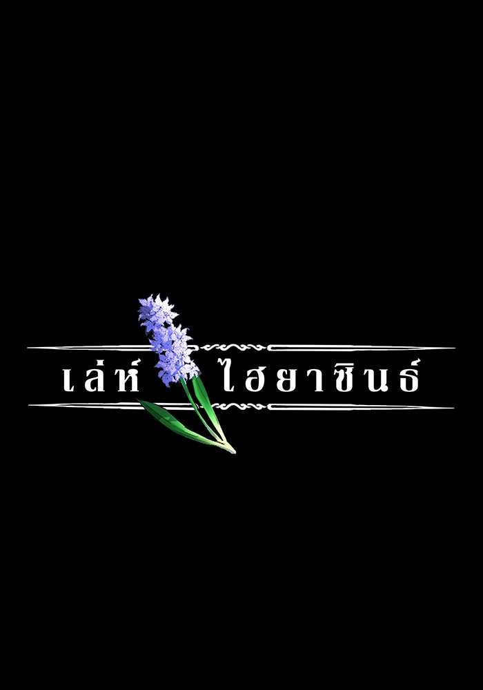เล่ห์ไฮยาซินธ์ - หน้า 2