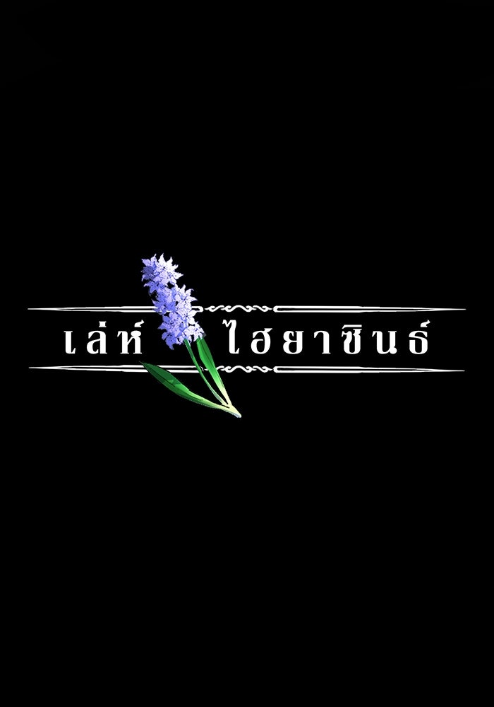 เล่ห์ไฮยาซินธ์ - หน้า 6