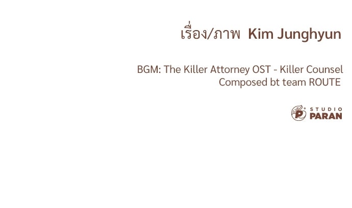 ทนายสายนักฆ่า - หน้า 233