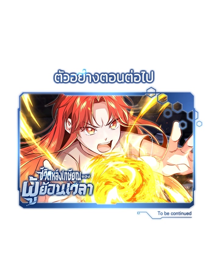 ชีวิตหลังเกษียณของผู้ย้อนเวลา - หน้า 188