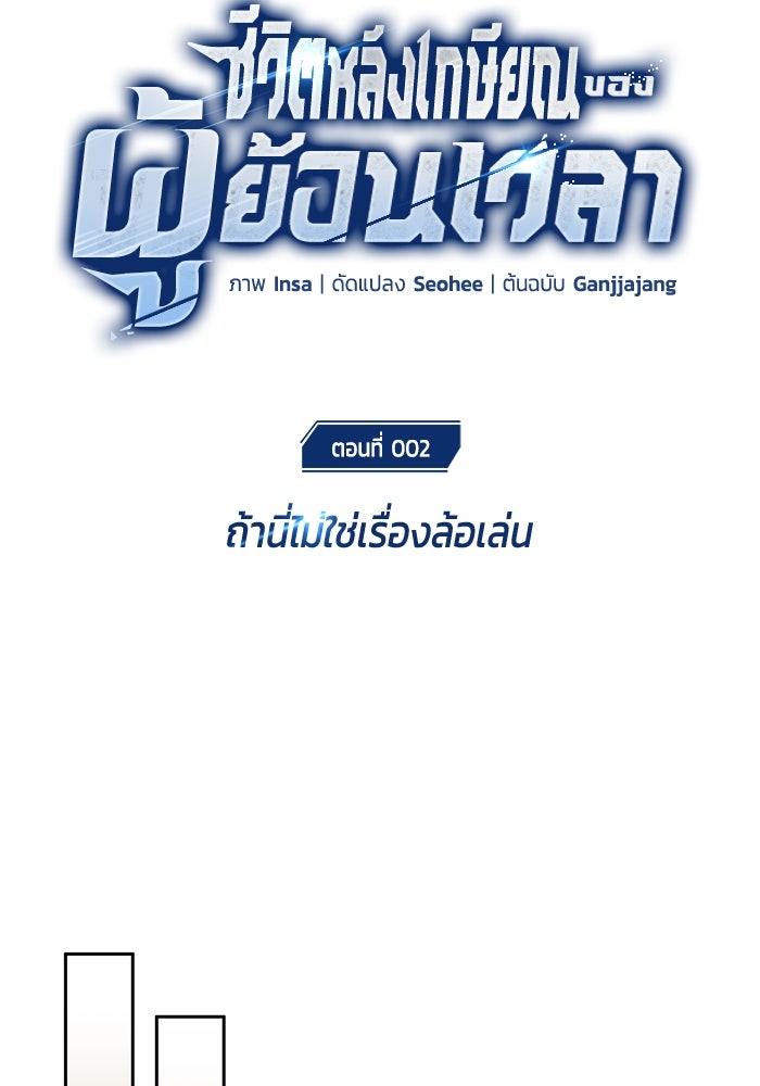 ชีวิตหลังเกษียณของผู้ย้อนเวลา - หน้า 24
