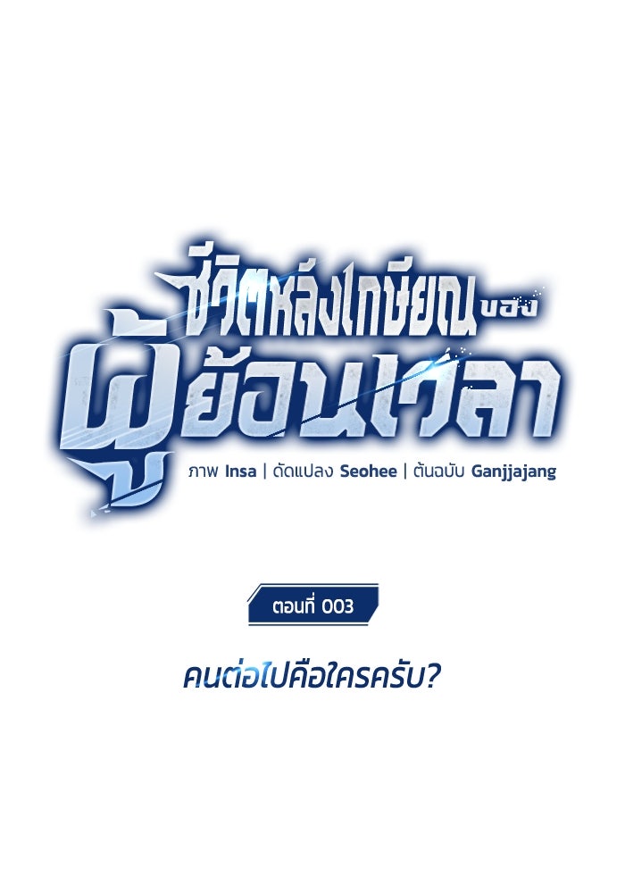 ชีวิตหลังเกษียณของผู้ย้อนเวลา - หน้า 38