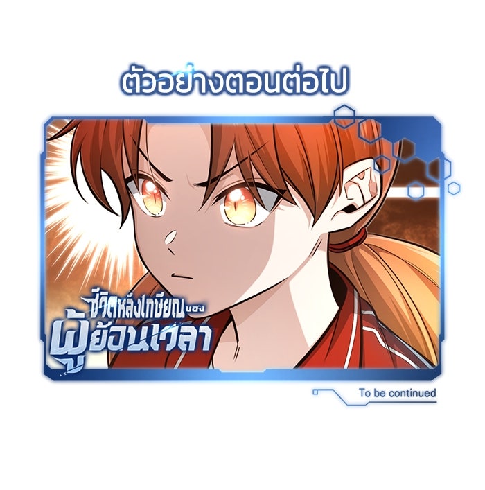 ชีวิตหลังเกษียณของผู้ย้อนเวลา - หน้า 134