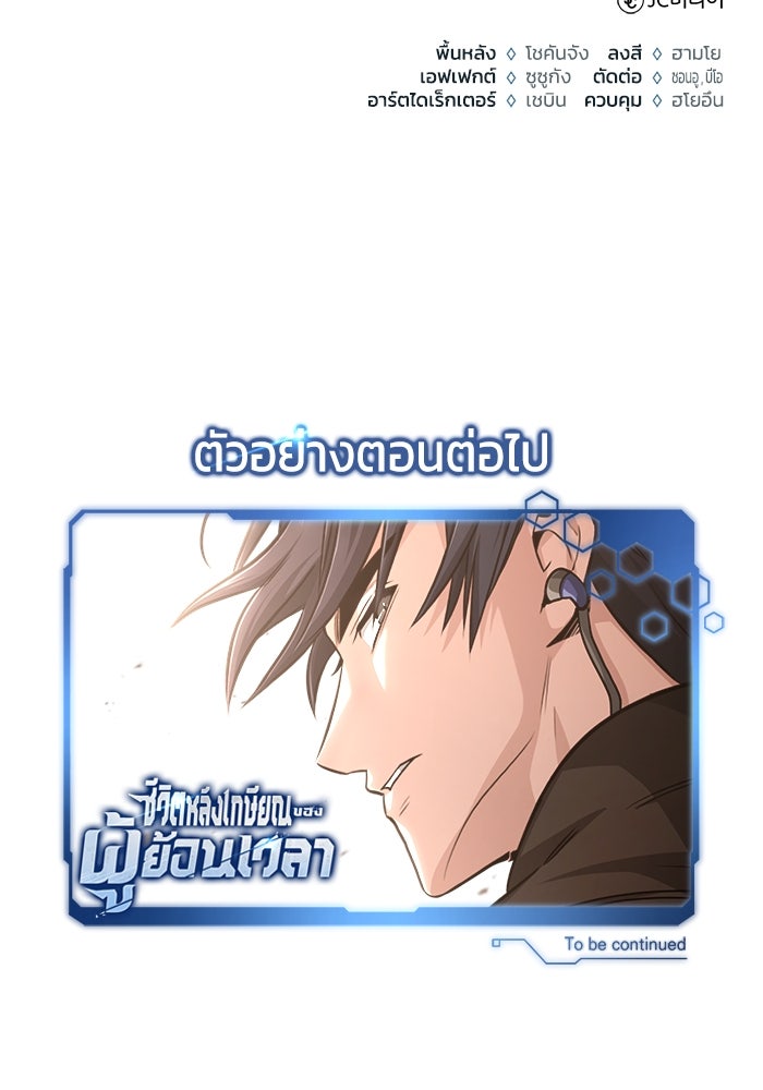 ชีวิตหลังเกษียณของผู้ย้อนเวลา - หน้า 144