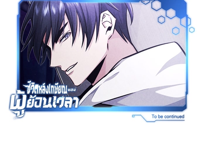 ชีวิตหลังเกษียณของผู้ย้อนเวลา - หน้า 136