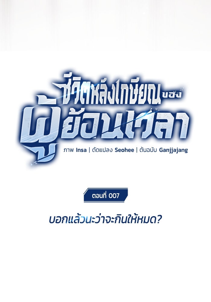 ชีวิตหลังเกษียณของผู้ย้อนเวลา - หน้า 26