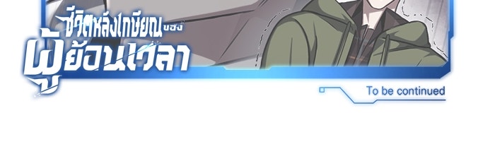 ชีวิตหลังเกษียณของผู้ย้อนเวลา - หน้า 164