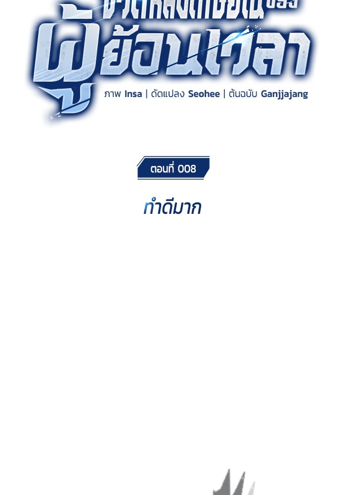 ชีวิตหลังเกษียณของผู้ย้อนเวลา - หน้า 17