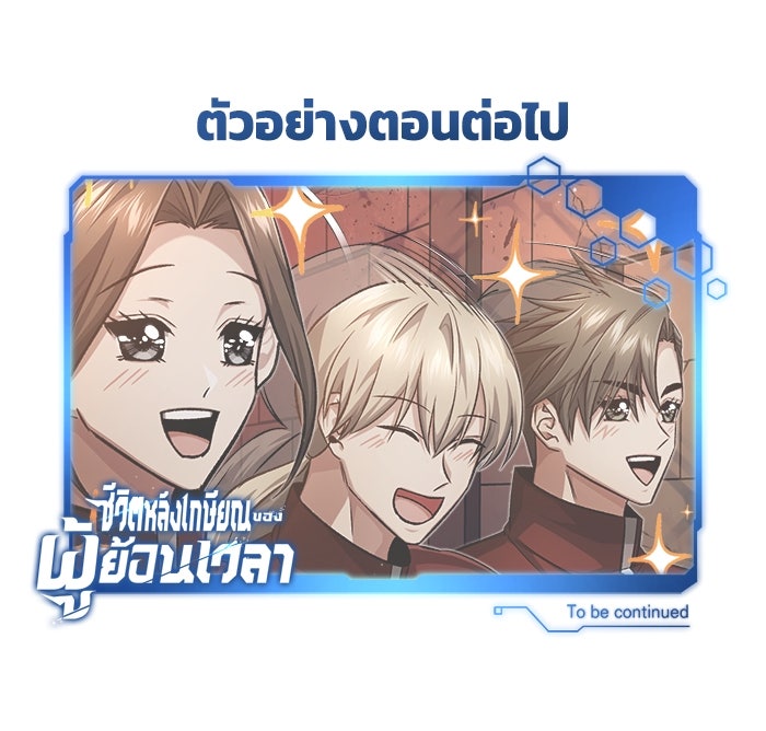 ชีวิตหลังเกษียณของผู้ย้อนเวลา - หน้า 151