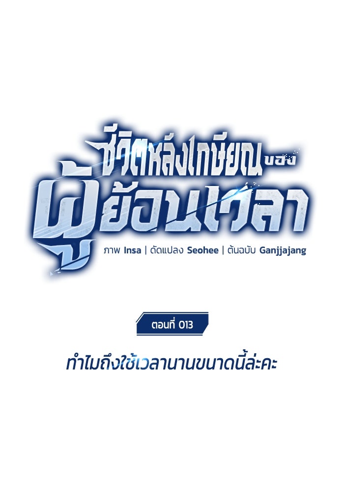 ชีวิตหลังเกษียณของผู้ย้อนเวลา - หน้า 1