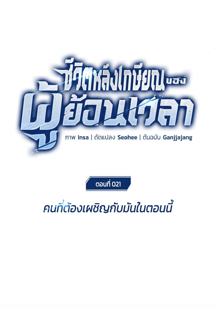 ชีวิตหลังเกษียณของผู้ย้อนเวลา - หน้า 14