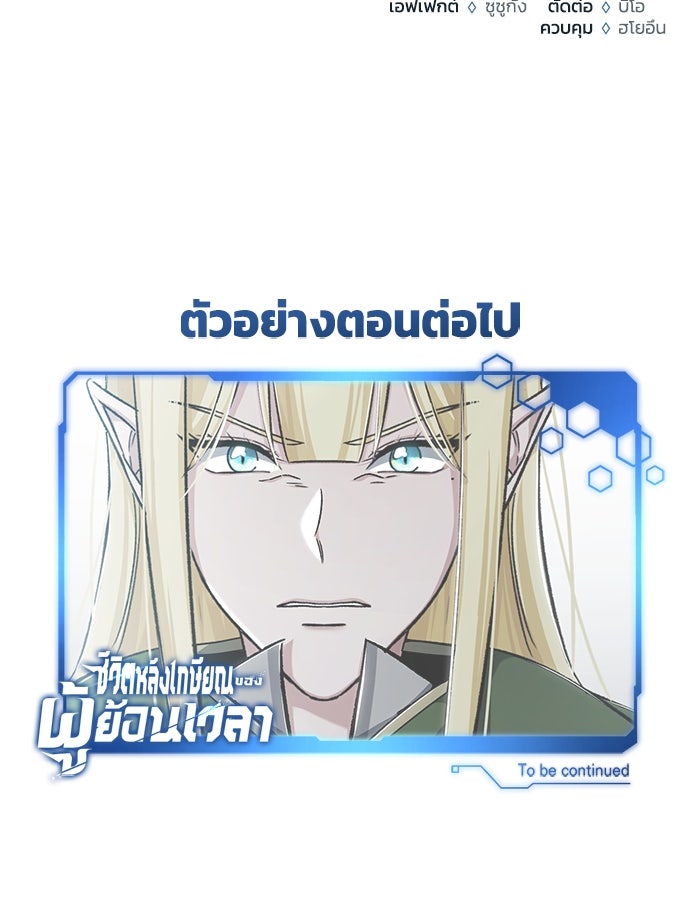 ชีวิตหลังเกษียณของผู้ย้อนเวลา - หน้า 131